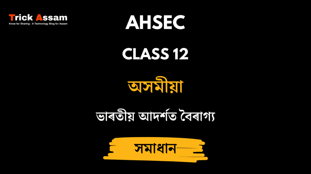 ভাৰতীয় আদৰ্শত বৈৰাগ্য