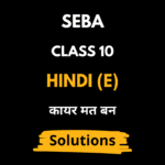 कायर मत बन