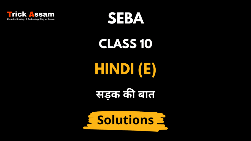 सड़क की बात