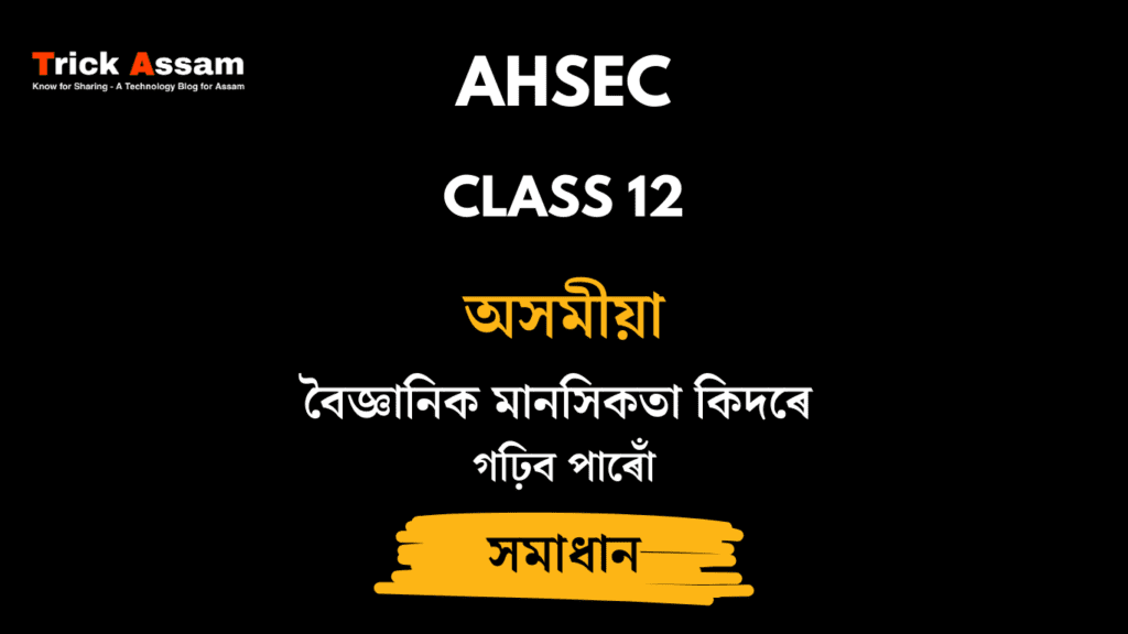 বৈজ্ঞানিক মানসিকতা কিদৰে গঢ়িব পাৰোঁ