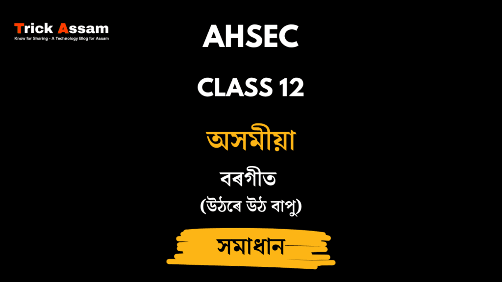 বৰগীত (উঠৰে উঠ বাপু)