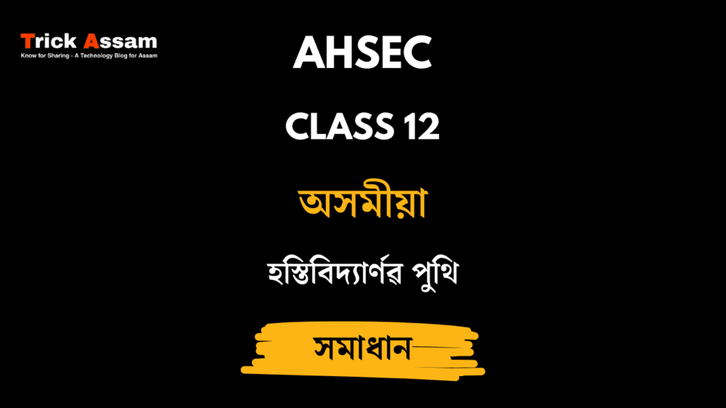 হস্তিবিদ্যাৰ্ণৱ পুথি