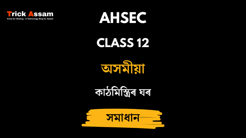 কাঠমিস্ত্ৰিৰ ঘৰ
