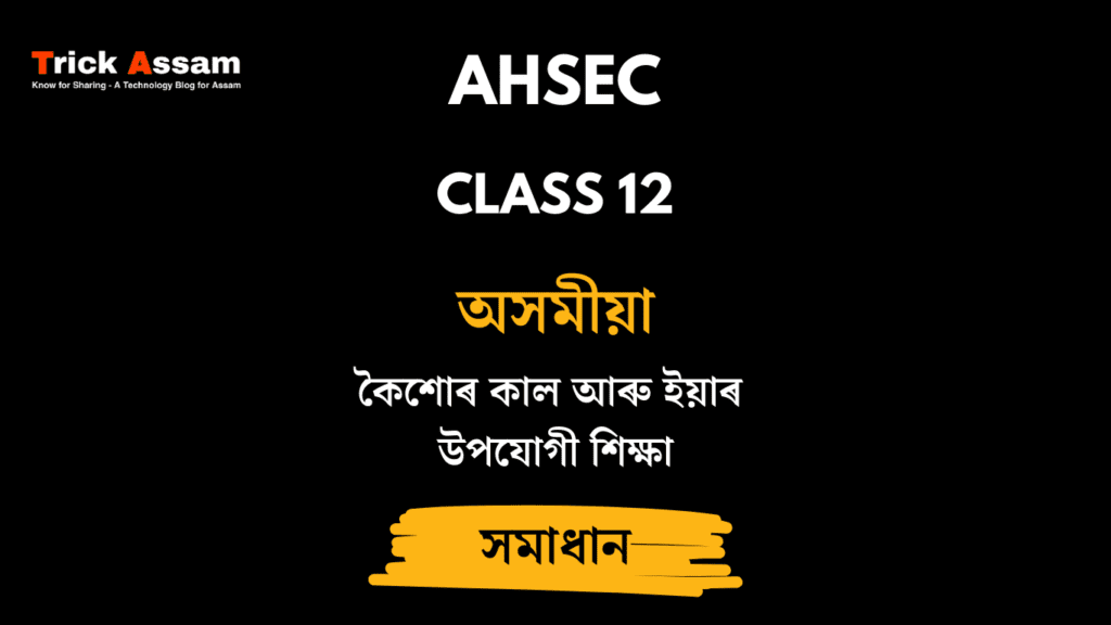 কৈশোৰ কাল আৰু ইয়াৰ উপযোগী শিক্ষা