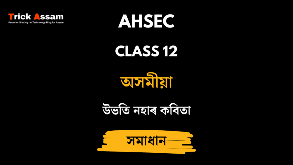 উভতি নহাৰ কবিতা