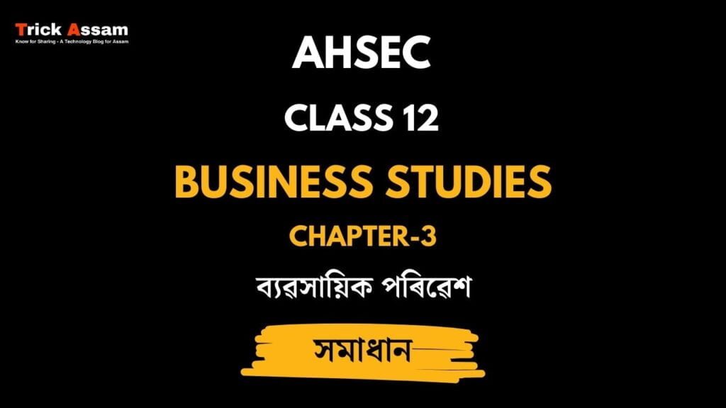 ব্যৱসায়িক পৰিৱেশ