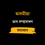 ভাব সম্প্ৰসাৰণ