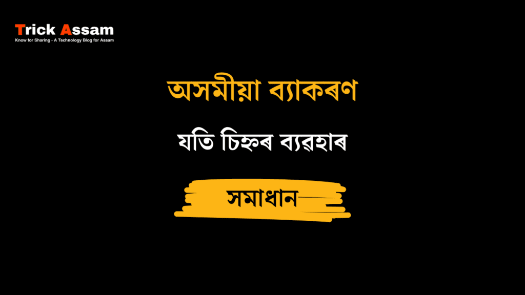যতি চিহ্নৰ ব্যৱহাৰ