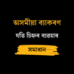 যতি চিহ্নৰ ব্যৱহাৰ