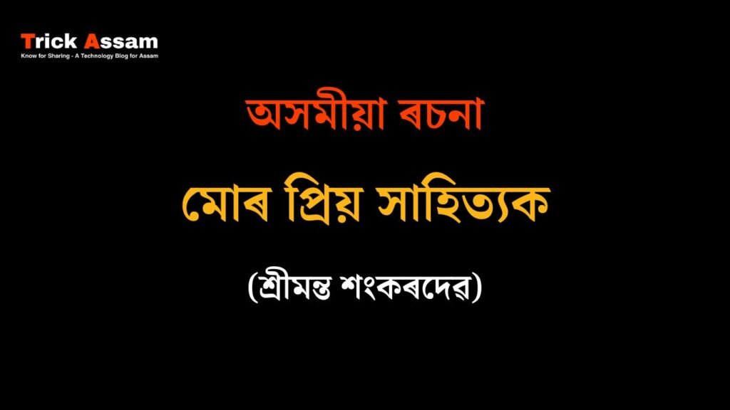 মোৰ প্ৰিয় সাহিত্যক
