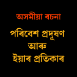 পৰিবেশ প্ৰদূষণ আৰু ইয়াৰ প্ৰতিকাৰ