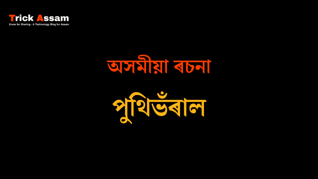 পুথিভঁৰাল