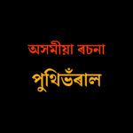 পুথিভঁৰাল