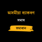 সমাস