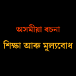 শিক্ষা আৰু মূল্যবোধ