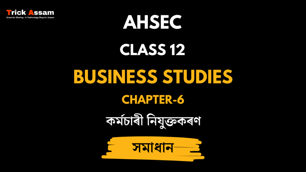 কর্মচাৰী নিযুক্তকৰণ