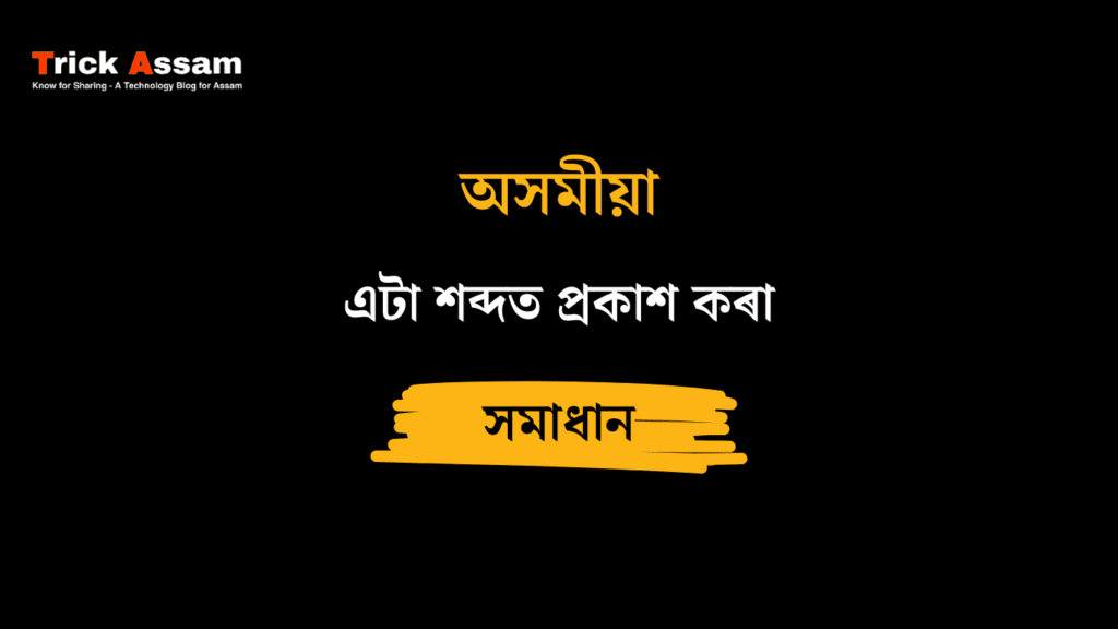 এটা শব্দত প্ৰকাশ কৰা
