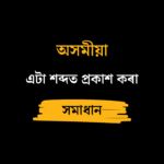 এটা শব্দত প্ৰকাশ কৰা