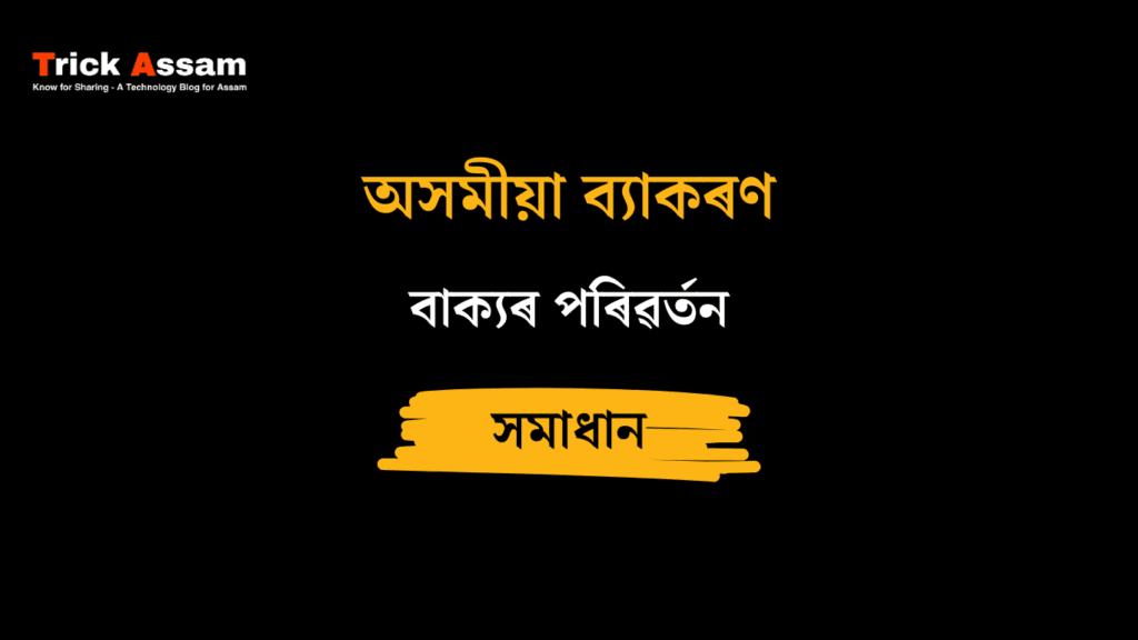 বাক্যৰ পৰিৱৰ্তন