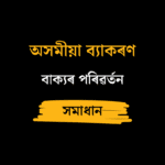 বাক্যৰ পৰিৱৰ্তন​