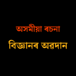 বিজ্ঞানৰ অৱদান