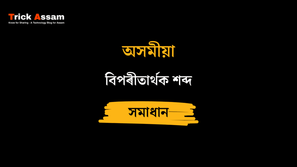 বিপৰীতাৰ্থক শব্দ