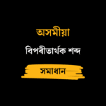 বিপৰীতাৰ্থক শব্দ​