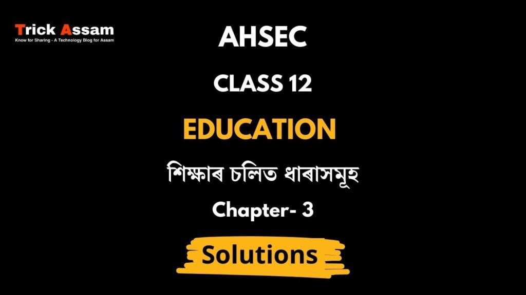 শিক্ষাৰ চলিত ধাৰাসমূহ