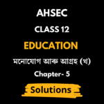 মনােযােগ আৰু আগ্ৰহ