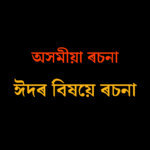 ঈদৰ বিষয়ে ৰচনা