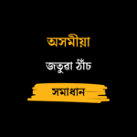 জতুৱা ঠাঁচ আৰু খণ্ডবাক্য