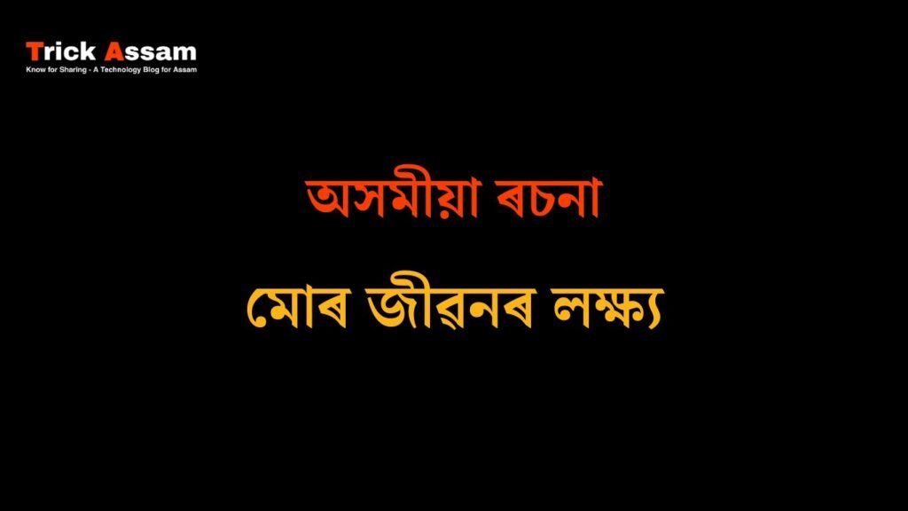 মোৰ জীৱনৰ লক্ষ্য