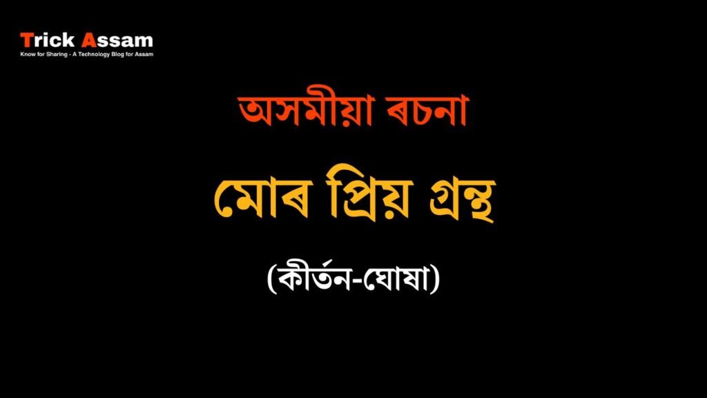 মোৰ প্ৰিয় গ্ৰন্থ