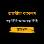 ণত্ব বিধি আৰু ষত্ব বিধি​