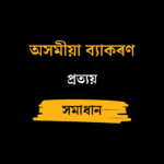 প্ৰত্যয়​