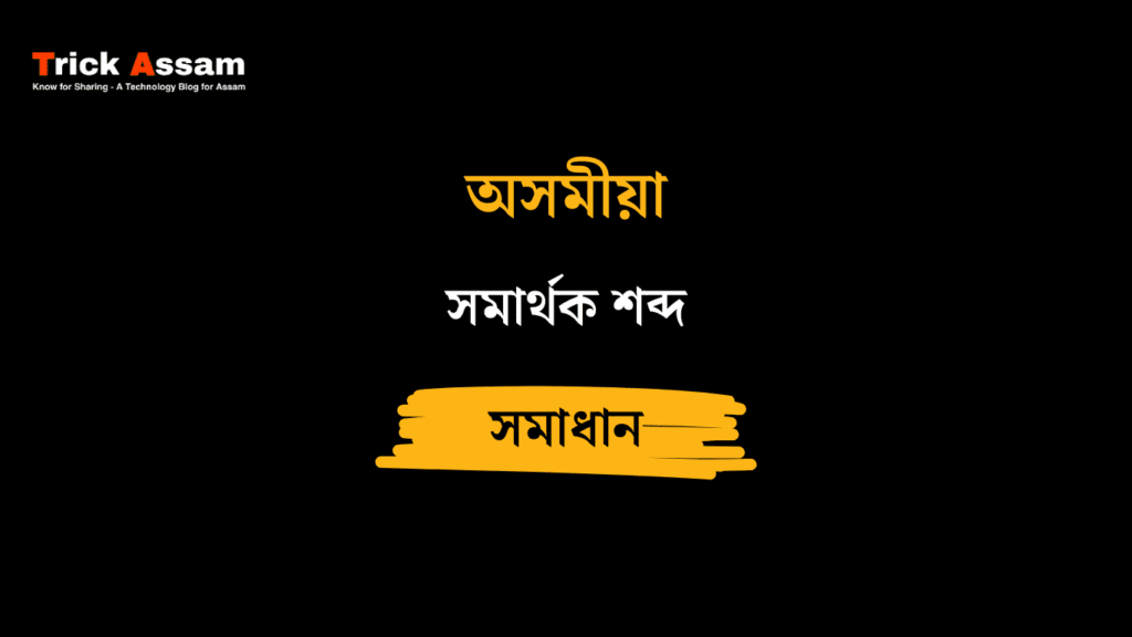 সমাৰ্থক শব্দ