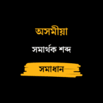 সমাৰ্থক শব্দ