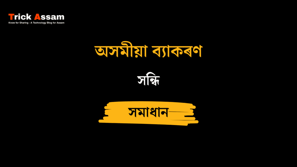 সন্ধি