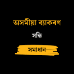 সন্ধি