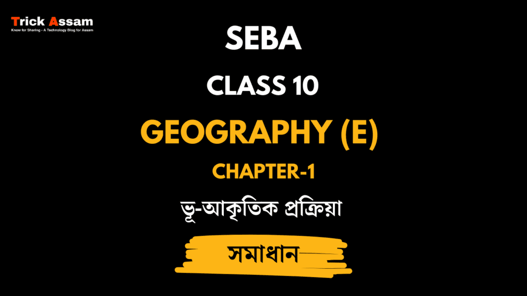 ভূ-আকৃতিক প্ৰক্ৰিয়া