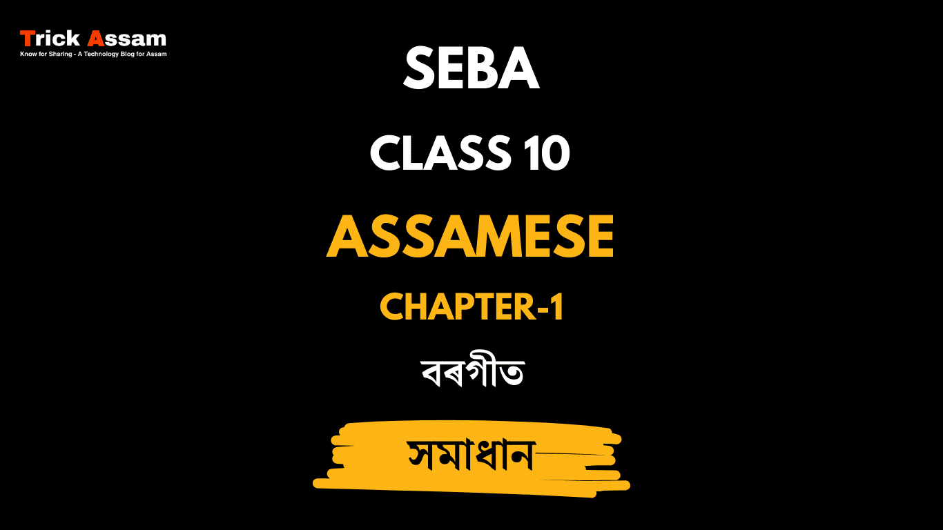 assamese essay for class 10 seba