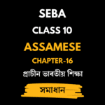 প্ৰাচীন ভাৰতীয় শিক্ষা