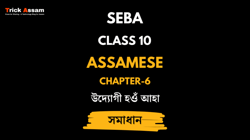 উদ্যোগী হওঁ আহা