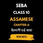 উদ্যোগী হওঁ আহা