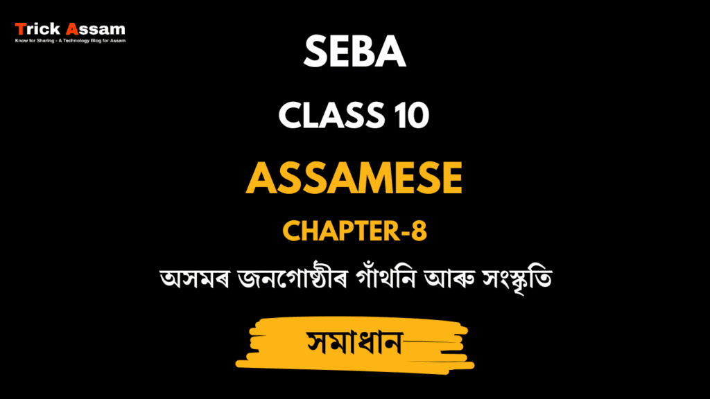 অসমৰ জনগােষ্ঠীৰ গাঁথনি আৰু সংস্কৃতি