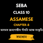 অসমৰ জনগােষ্ঠীৰ গাঁথনি আৰু সংস্কৃতি