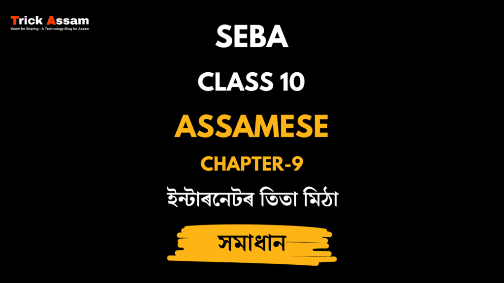 ইন্টাৰনেটৰ তিতা মিঠা