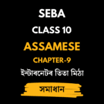 ইন্টাৰনেটৰ তিতা মিঠা