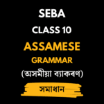 অসমীয়া ব্যাকৰণ​