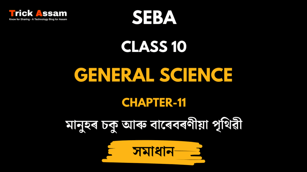 মানুহৰ চকু আৰু বাৰেবৰণীয়া পৃথিৱী